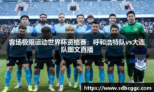 客场极限运动世界杯资格赛：呼和浩特队vs大连队图文直播
