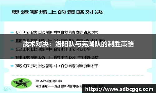 战术对决：洛阳队与芜湖队的制胜策略