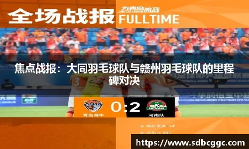 焦点战报：大同羽毛球队与赣州羽毛球队的里程碑对决