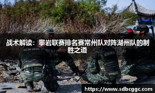 战术解读：攀岩联赛排名赛常州队对阵湖州队的制胜之道