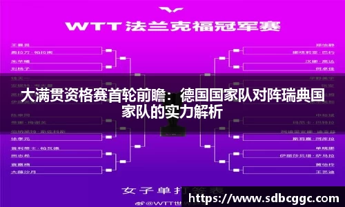大满贯资格赛首轮前瞻：德国国家队对阵瑞典国家队的实力解析