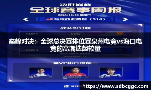 巅峰对决：全球总决赛排位赛泉州电竞vs海口电竞的高潮迭起较量