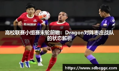 高校联赛小组赛末轮前瞻：Dragon对阵枣庄战队的状态解析