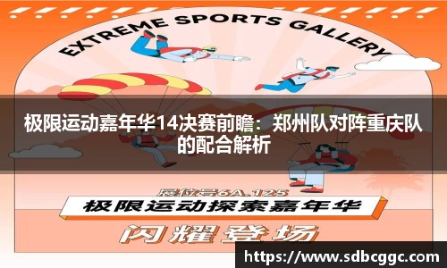 极限运动嘉年华14决赛前瞻：郑州队对阵重庆队的配合解析