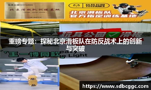 重磅专题：探秘北京滑板队在防反战术上的创新与突破