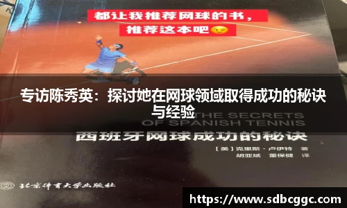 专访陈秀英：探讨她在网球领域取得成功的秘诀与经验