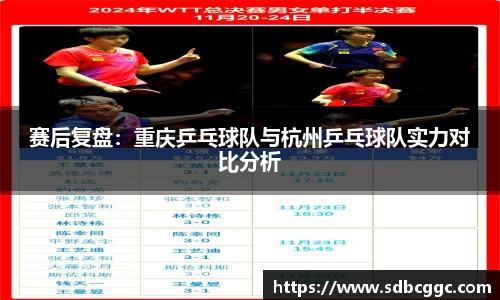 赛后复盘：重庆乒乓球队与杭州乒乓球队实力对比分析