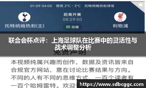 联合会杯点评：上海足球队在比赛中的灵活性与战术调整分析