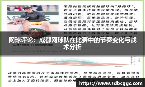 网球评论：成都网球队在比赛中的节奏变化与战术分析