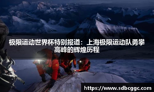 极限运动世界杯特别报道：上海极限运动队勇攀高峰的辉煌历程