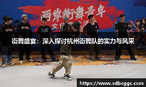 街舞盛宴：深入探讨杭州街舞队的实力与风采