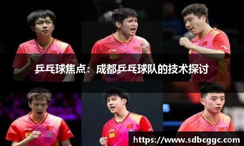 乒乓球焦点：成都乒乓球队的技术探讨