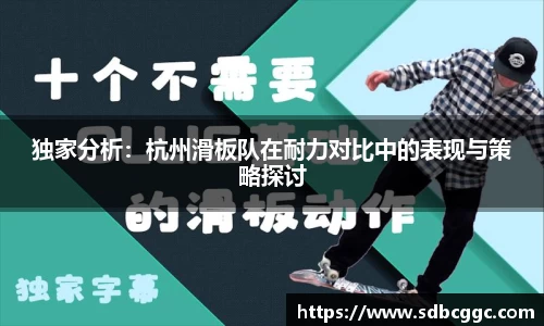 独家分析：杭州滑板队在耐力对比中的表现与策略探讨