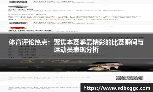 体育评论热点：聚焦本赛季最精彩的比赛瞬间与运动员表现分析