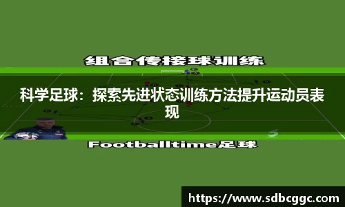 科学足球：探索先进状态训练方法提升运动员表现