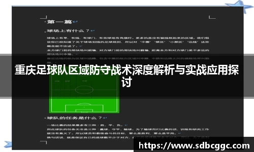 重庆足球队区域防守战术深度解析与实战应用探讨