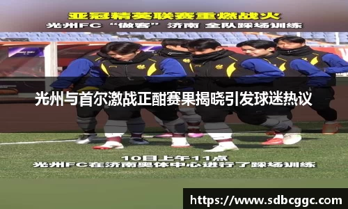 光州与首尔激战正酣赛果揭晓引发球迷热议
