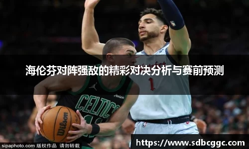 海伦芬对阵强敌的精彩对决分析与赛前预测