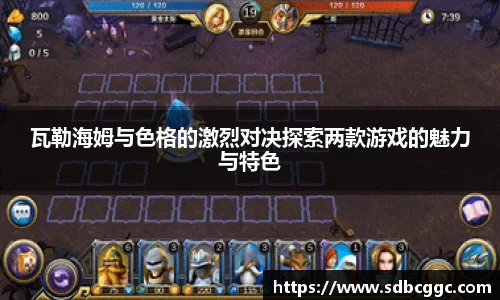 瓦勒海姆与色格的激烈对决探索两款游戏的魅力与特色